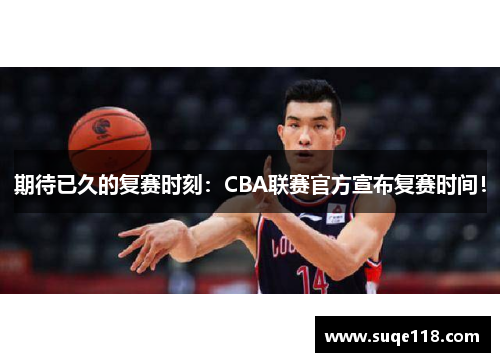 期待已久的复赛时刻：CBA联赛官方宣布复赛时间！
