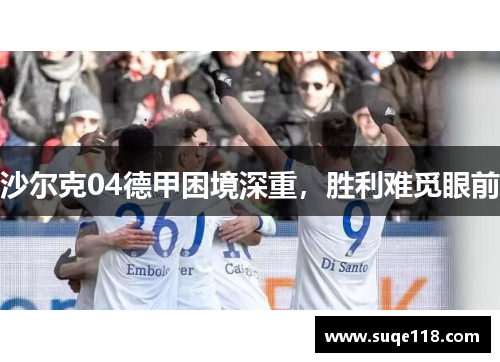 沙尔克04德甲困境深重，胜利难觅眼前