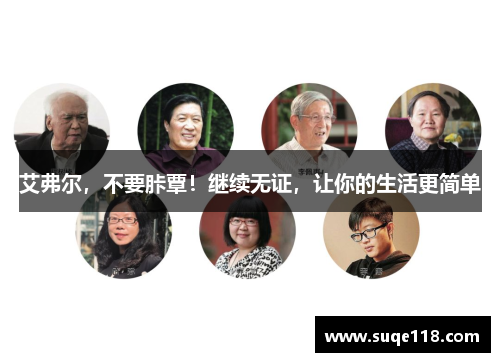 艾弗尔，不要胩覃！继续无证，让你的生活更简单