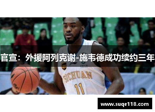 官宣：外援阿列克谢-施韦德成功续约三年