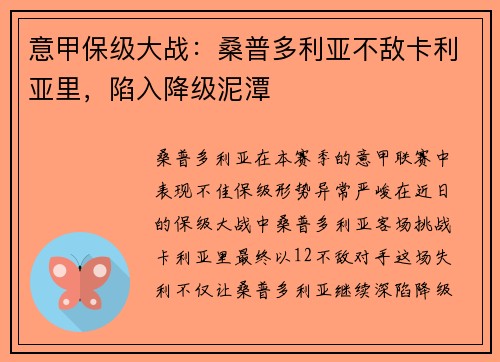 意甲保级大战：桑普多利亚不敌卡利亚里，陷入降级泥潭