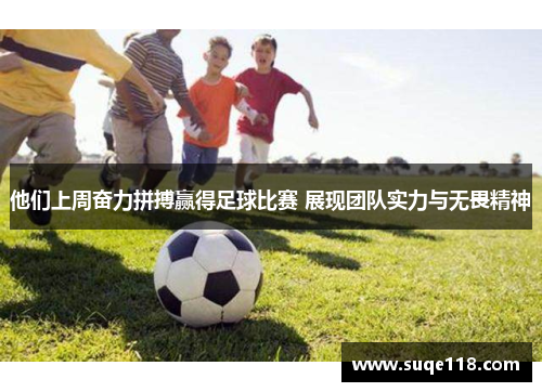他们上周奋力拼搏赢得足球比赛 展现团队实力与无畏精神