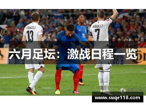 六月足坛：激战日程一览