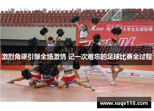 激烈角逐引爆全场激情 记一次难忘的足球比赛全过程