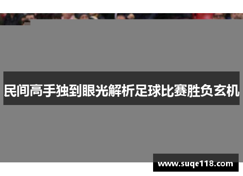 民间高手独到眼光解析足球比赛胜负玄机