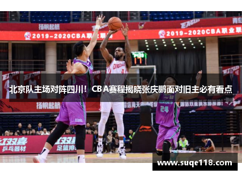 北京队主场对阵四川！CBA赛程揭晓张庆鹏面对旧主必有看点