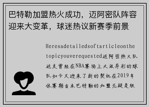 巴特勒加盟热火成功，迈阿密队阵容迎来大变革，球迷热议新赛季前景