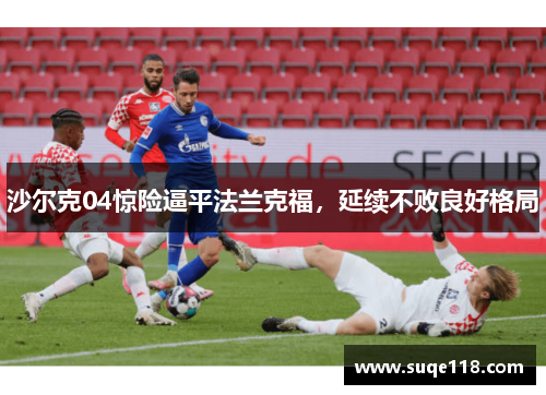 沙尔克04惊险逼平法兰克福，延续不败良好格局
