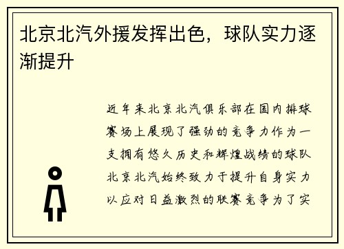 北京北汽外援发挥出色，球队实力逐渐提升