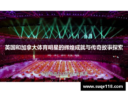 英国和加拿大体育明星的辉煌成就与传奇故事探索