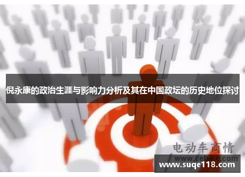 倪永康的政治生涯与影响力分析及其在中国政坛的历史地位探讨