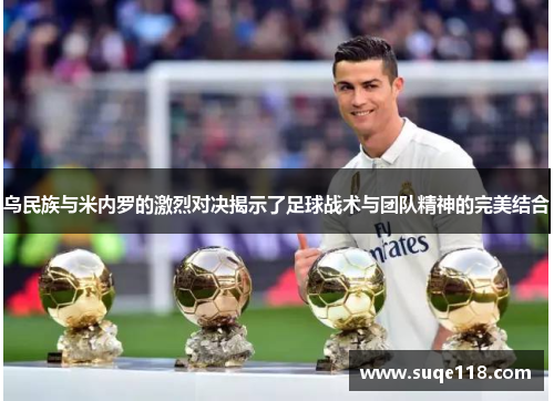 乌民族与米内罗的激烈对决揭示了足球战术与团队精神的完美结合