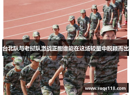 台北队与老挝队激战正酣谁能在这场较量中脱颖而出