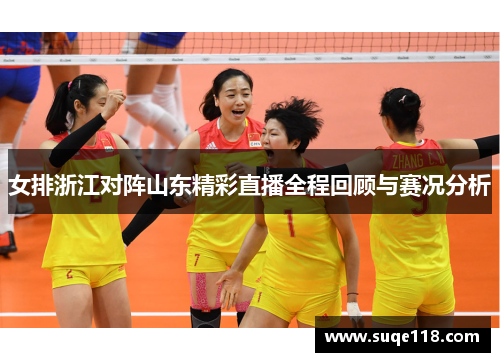 女排浙江对阵山东精彩直播全程回顾与赛况分析