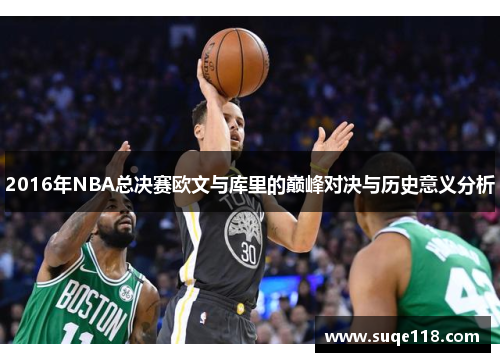 2016年NBA总决赛欧文与库里的巅峰对决与历史意义分析