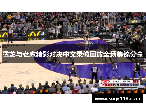 猛龙与老鹰精彩对决中文录像回放全场集锦分享