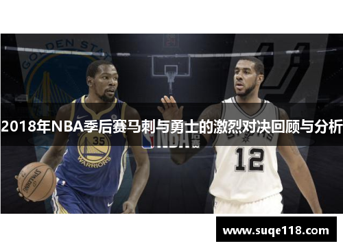 2018年NBA季后赛马刺与勇士的激烈对决回顾与分析
