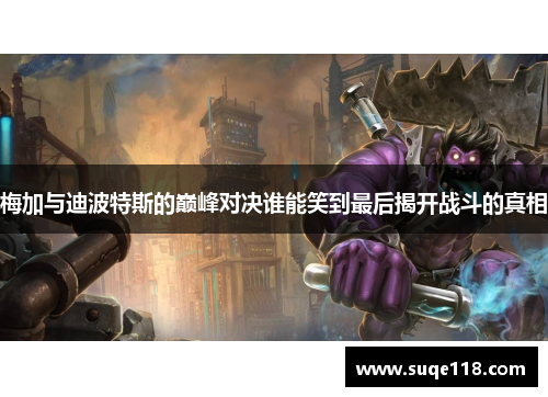 梅加与迪波特斯的巅峰对决谁能笑到最后揭开战斗的真相