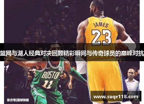 篮网与湖人经典对决回顾精彩瞬间与传奇球员的巅峰对抗