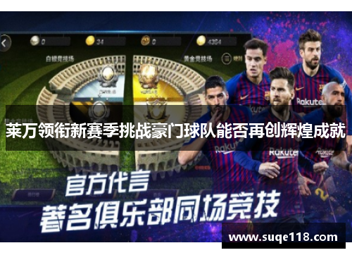 莱万领衔新赛季挑战豪门球队能否再创辉煌成就