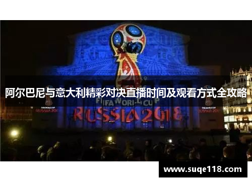 阿尔巴尼与意大利精彩对决直播时间及观看方式全攻略