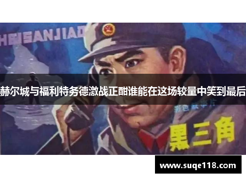 赫尔城与福利特务德激战正酣谁能在这场较量中笑到最后